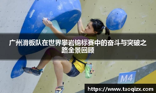 广州滑板队在世界攀岩锦标赛中的奋斗与突破之路全景回顾